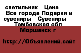 светильник › Цена ­ 62 - Все города Подарки и сувениры » Сувениры   . Тамбовская обл.,Моршанск г.